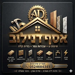 הלוגו של A.d אסף דנילוב שיפוצים,חיפויים,גבס,פאנל, מטבחים עבודות עץ