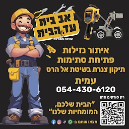 הלוגו של אב בית עד הבית
