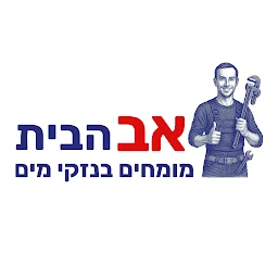 הלוגו של אב הבית בע"מ - מומחים לנזקי מים: איתור נזילות