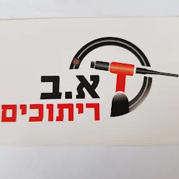 הלוגו של א.ב. ריתוכים