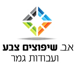 הלוגו של א.ב שיפוצים ועבודות גמר