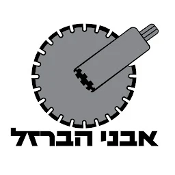 הלוגו של אבני הברזל - ניסור וקידוח בטון