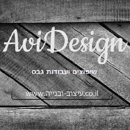 הלוגו של אבי עיצוב ובנייה