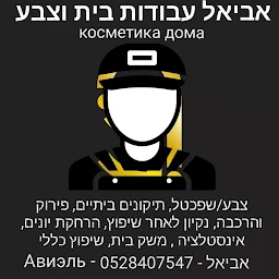 הלוגו של אביאל עבודות בית וצבע