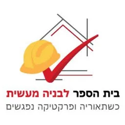 הלוגו של בית הספר לבניה מעשית