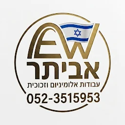 הלוגו של אביתר עבודות אלומיניום פרגולות אלומיניום גדרות וחלונות זכוכית ובנייה קלה