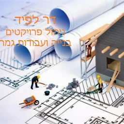 הלוגו של דר לפיד -בנייה,שיפוץ ועבודות גמר
