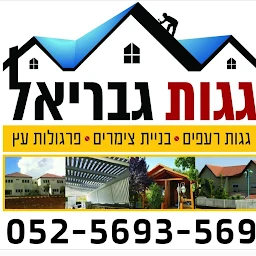 הלוגו של גגות גבריאל בניית גגות רעפים עץ ופלדה