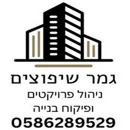 הלוגו של גמר שיפוצים