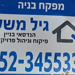 הלוגו של גיל משלי - מפקח בניה