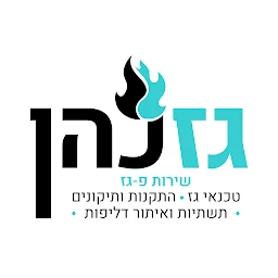הלוגו של גז - כהן טכנאי גז מוסמך