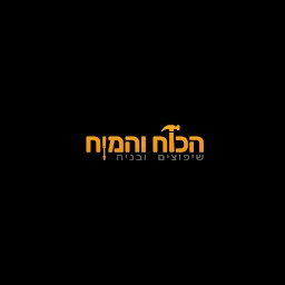 הלוגו של הכוח והמוח שיפוצים ובנייה