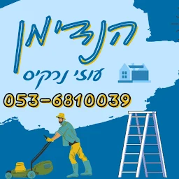 הלוגו של הנדימן עוזי נרקיס