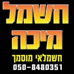 הלוגו של חשמל מיכה חשמלאי מוסמך
