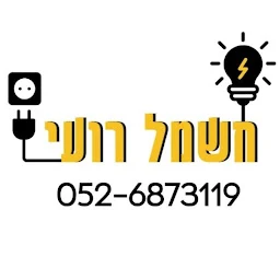הלוגו של חשמל רועי-רועי מלכה חשמלאי ראשי