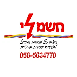 הלוגו של חשמלאי מוסמך - יוסף לי