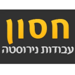 הלוגו של חסון עבודות נירוסטה