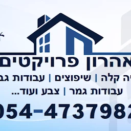 הלוגו של קבלן שיפוצים-אהרון פרויקטים