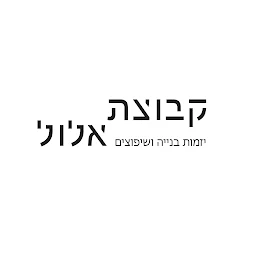 הלוגו של קבוצת אלול- יזמות בנייה ושיפוצים