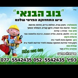 הלוגו של כפיר 'בוב הבנאי' - הנדימן לכל עבודה