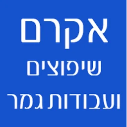הלוגו של אקרם שיפוצים ועבודות גמר