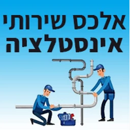 הלוגו של אלכס שירותי אינסטלציה