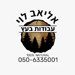 הלוגו של אליאב לוי-עבודות העץ