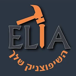 הלוגו של אליה השיפוצניק שלך
