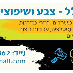 הלוגו של אליהו הלל צבע ושיפוצים