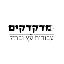 הלוגו של מדקדקים - עבודות בעץ וברזל