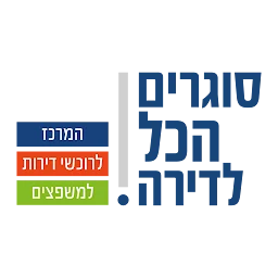 הלוגו של מרכז סוגרים הכל לדירה