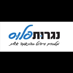 הלוגו של נגרות פלוס