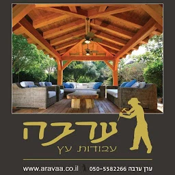 הלוגו של ערבה עבודות עץ