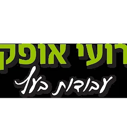 הלוגו של רועי אופק • דקים, פרגולות ועבודות בעץ