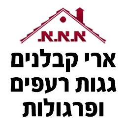הלוגו של ארי קבלנים - תיקון גגות רעפים
