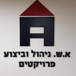 הלוגו של א.ש ניהול וביצוע פרוייקטים