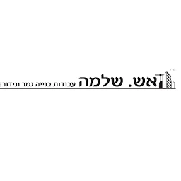 הלוגו של א.ש שלמה עבודות ריצוף וגמר
