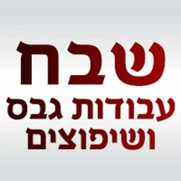 הלוגו של שבח עבודות גבס