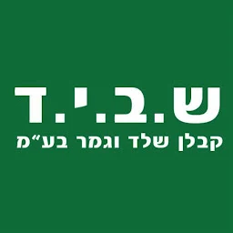 הלוגו של שביד קבלן גמר , קבלן שלד