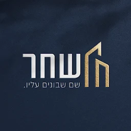 הלוגו של שחר יזמות ובנייה - שם שבונים עליו