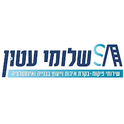 הלוגו של שלומי עטון - פיקוח בנייה, בקרת איכות וייעוץ הנדסי בבנייה ואינסטלציה