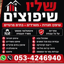 הלוגו של שליו שיפוצים