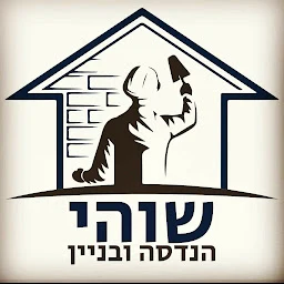 הלוגו של שוהי הנדסה ובניין