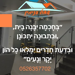 הלוגו של שאול בנימין קבלן רשום לבניה ושיפוצים ומנהל עבודה מוסמך