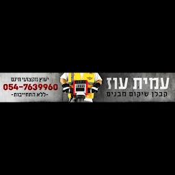 הלוגו של שיקום מבנים מסוכנים עמית עוז