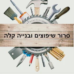 הלוגו של סרור שיפוצים