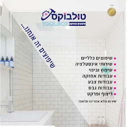 הלוגו של טולבוקס שיפוצים ואחזקה