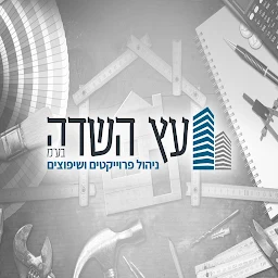 הלוגו של עץ השדה שיפוצים ופרויקטים - קבלן רשום