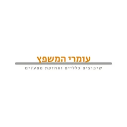 הלוגו של עומרי המשפץ בע"מ