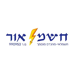 הלוגו של אור אלקטריק-חשמלאי מהנדס מוסמך ראשי לבצע כל עבודות חשמל